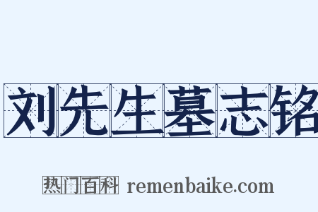 刘先生墓志铭是什么意思的图片